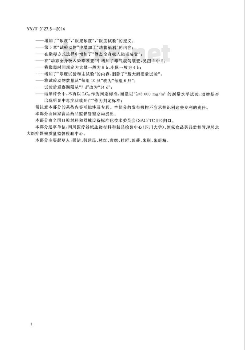 YY/T 0127.5-2014 口腔医疗器械生物学评价 第5部分:吸入毒性试验