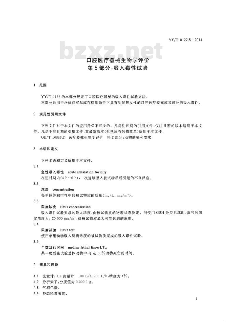YY/T 0127.5-2014 口腔医疗器械生物学评价 第5部分:吸入毒性试验