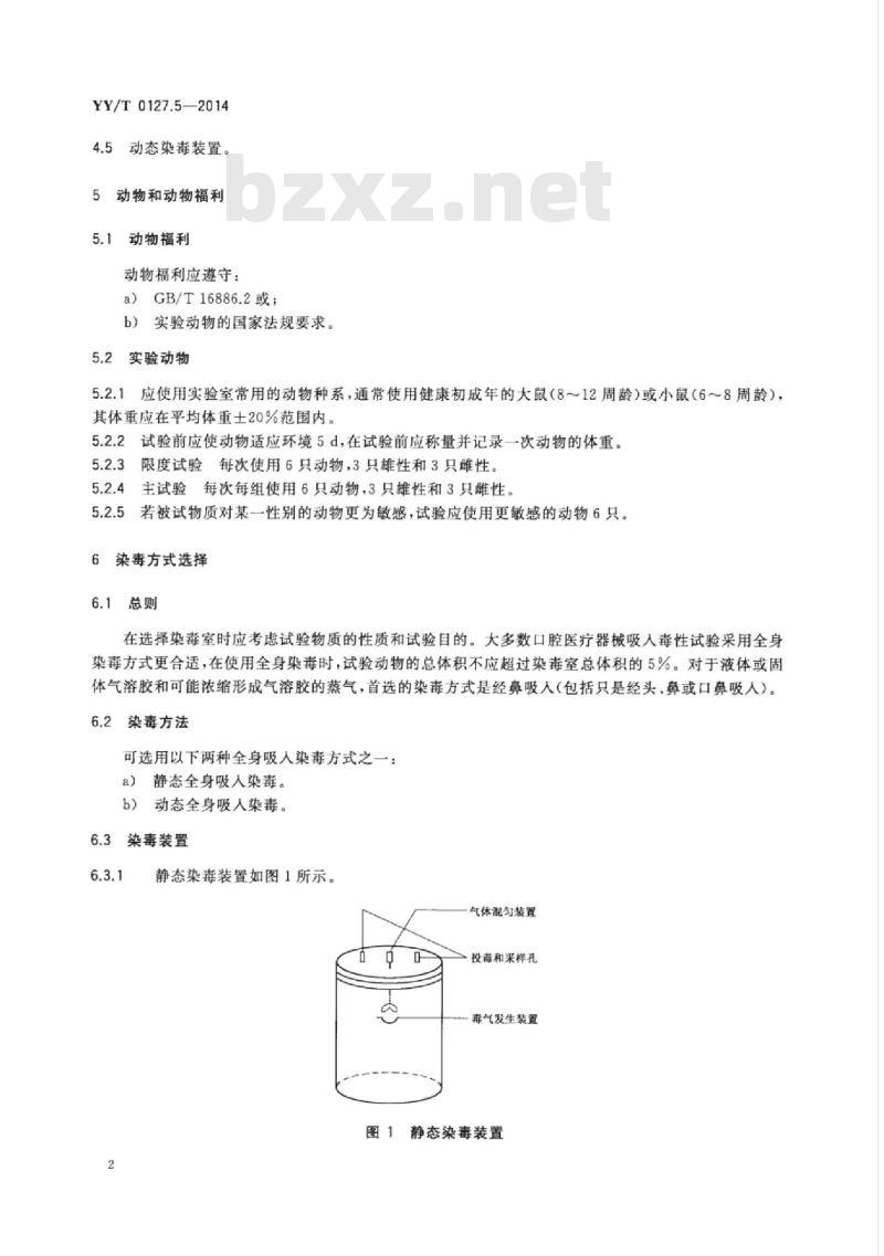 YY/T 0127.5-2014 口腔医疗器械生物学评价 第5部分:吸入毒性试验