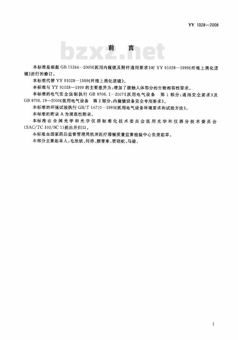 YY 1028-2008 纤维上消化道内窥镜