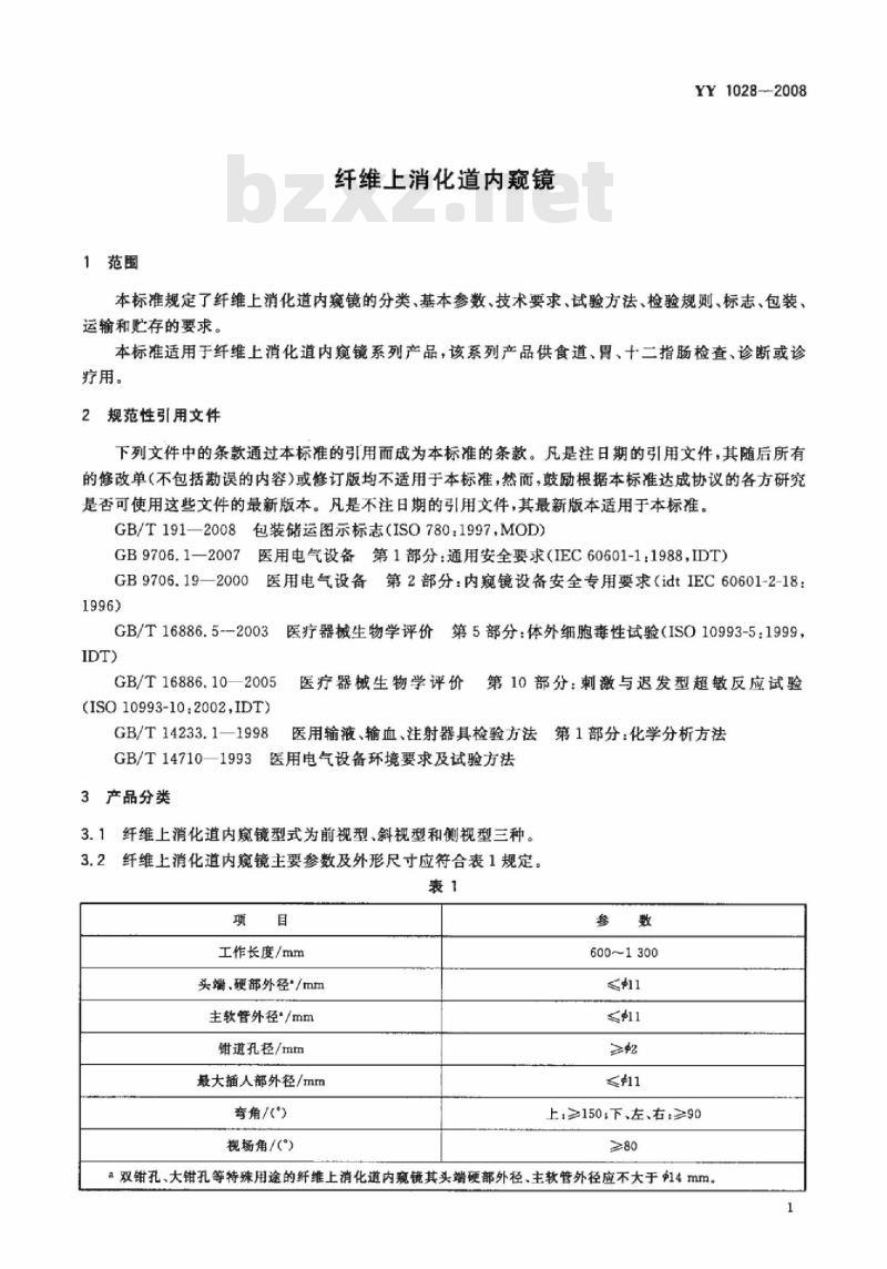 YY 1028-2008 纤维上消化道内窥镜