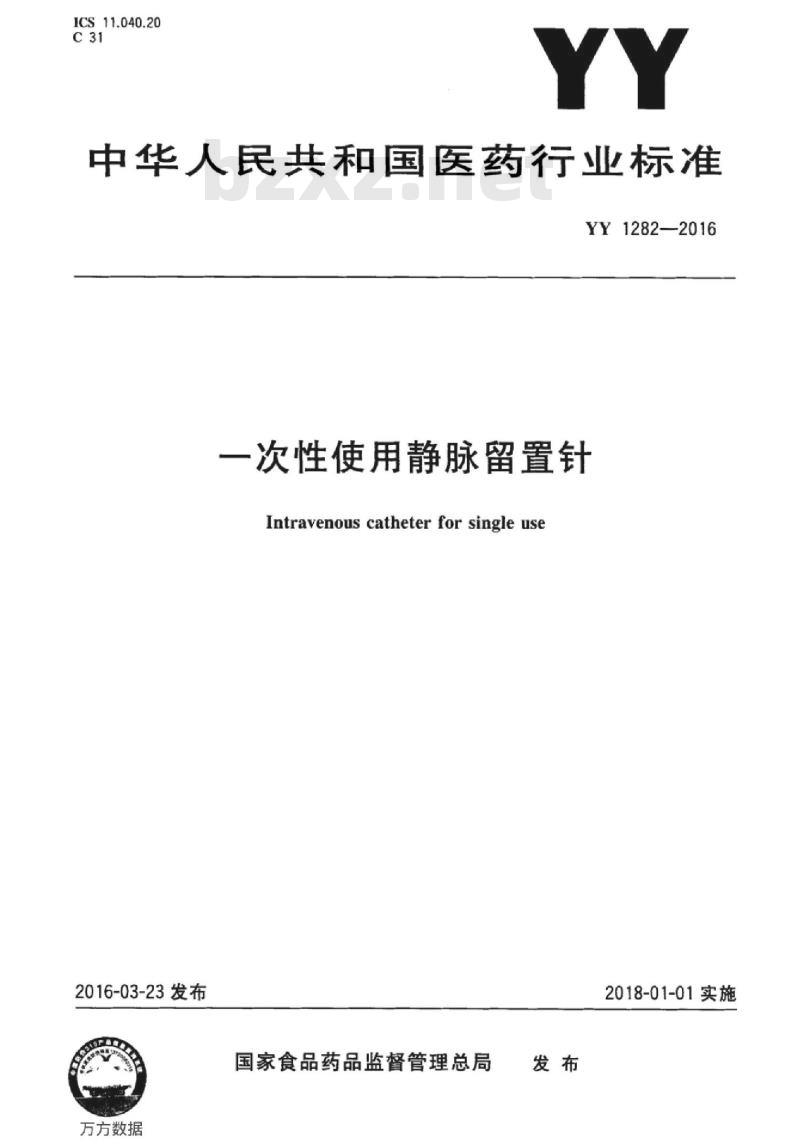 YY 1282-2016 一次性使用静脉留置针