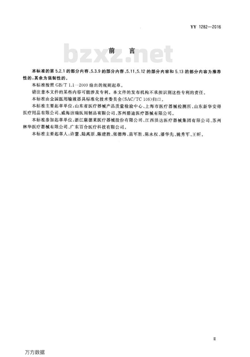 YY 1282-2016 一次性使用静脉留置针