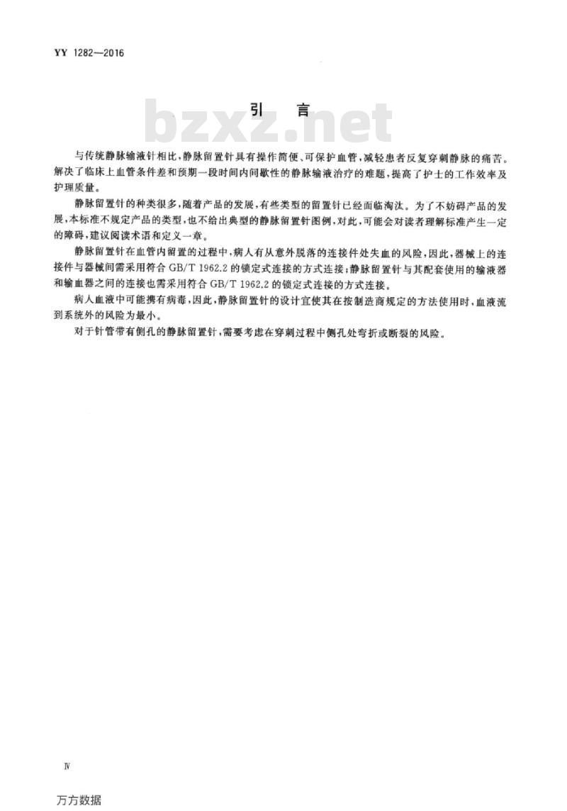YY 1282-2016 一次性使用静脉留置针