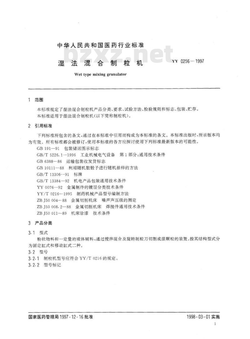 YY 0256-1997 湿法混合制粒机