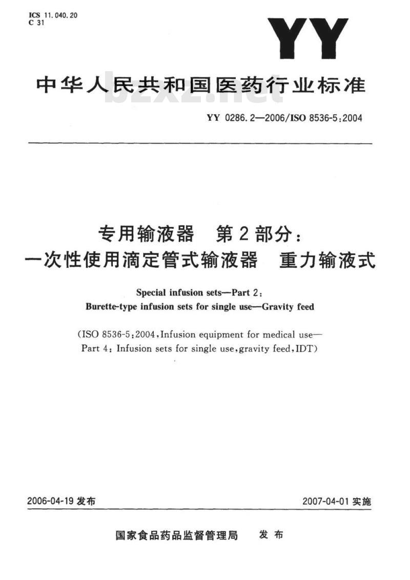 YY 0286. 2-2006/ISO 8536-5 : 2004 专用输液器 第2部分:一次性使用滴定管式输液器重力输液式