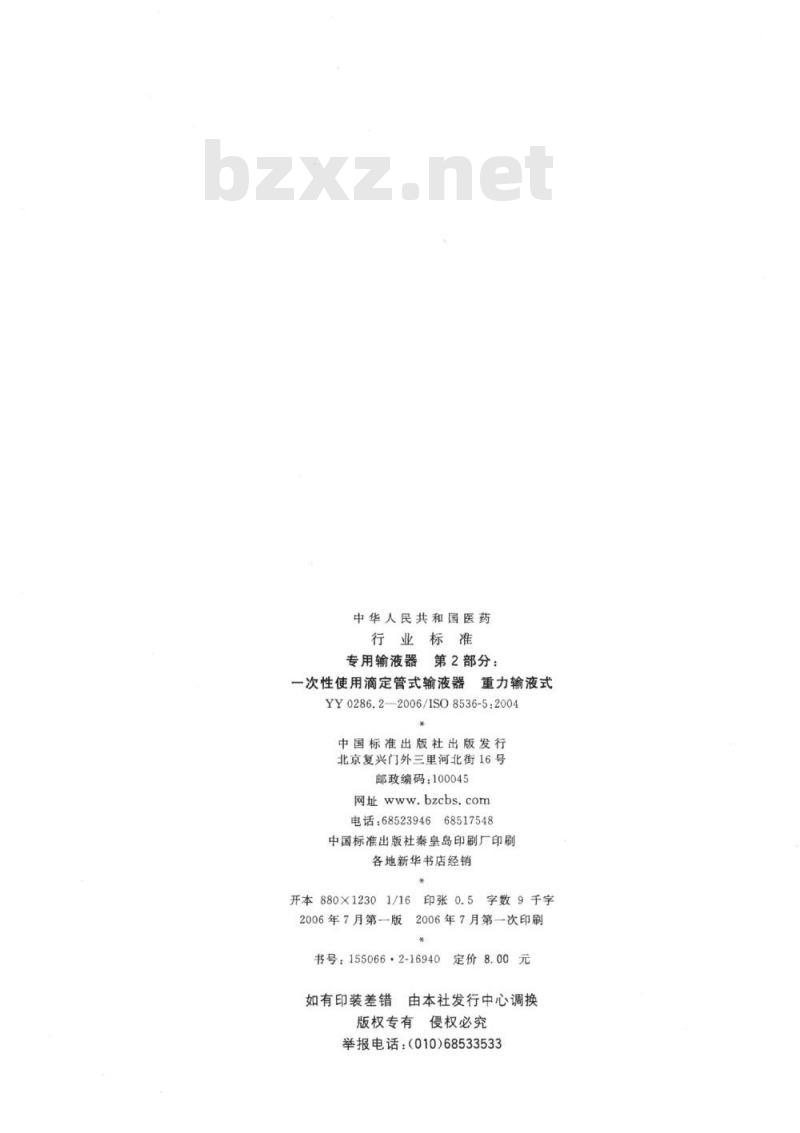 YY 0286. 2-2006/ISO 8536-5 : 2004 专用输液器 第2部分:一次性使用滴定管式输液器重力输液式