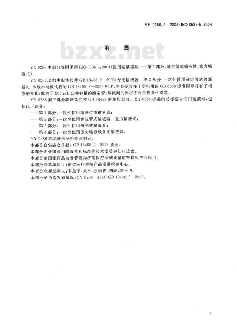YY 0286. 2-2006/ISO 8536-5 : 2004 专用输液器 第2部分:一次性使用滴定管式输液器重力输液式