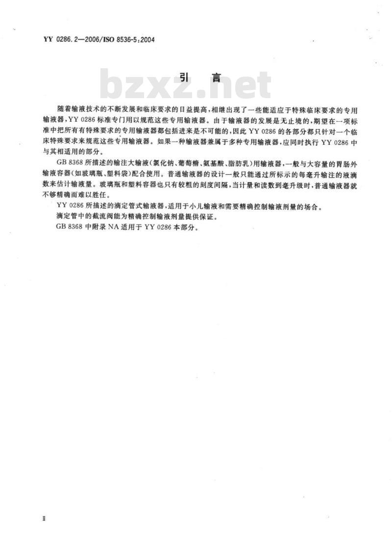 YY 0286. 2-2006/ISO 8536-5 : 2004 专用输液器 第2部分:一次性使用滴定管式输液器重力输液式