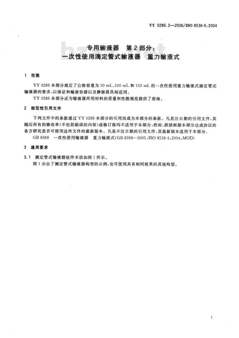 YY 0286. 2-2006/ISO 8536-5 : 2004 专用输液器 第2部分:一次性使用滴定管式输液器重力输液式
