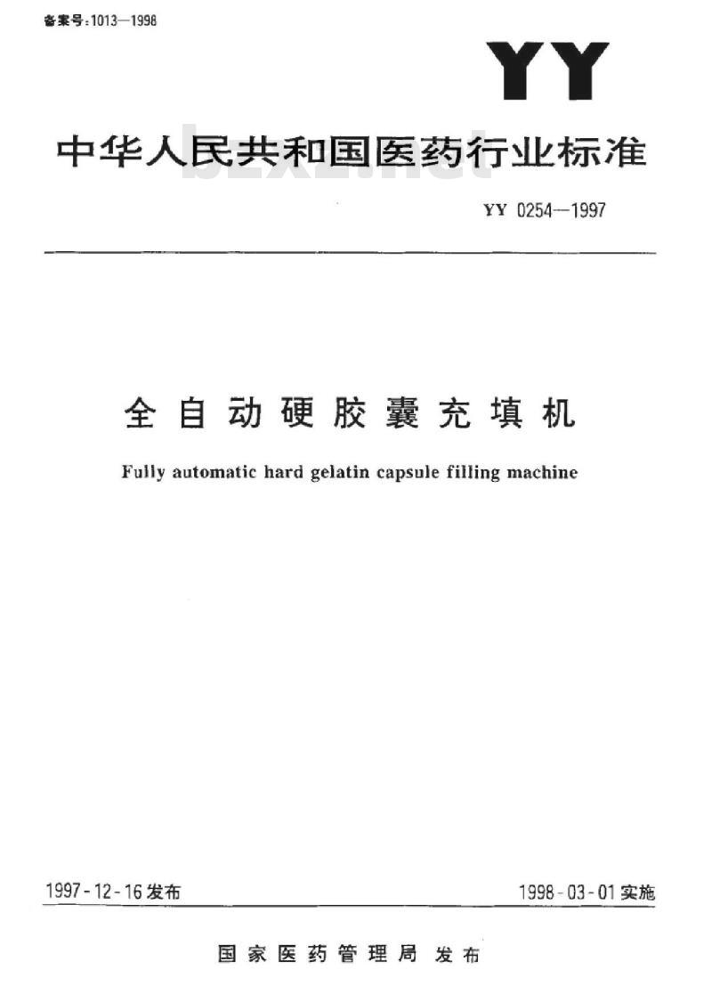 YY 0254-1997 全自动硬胶囊充填机