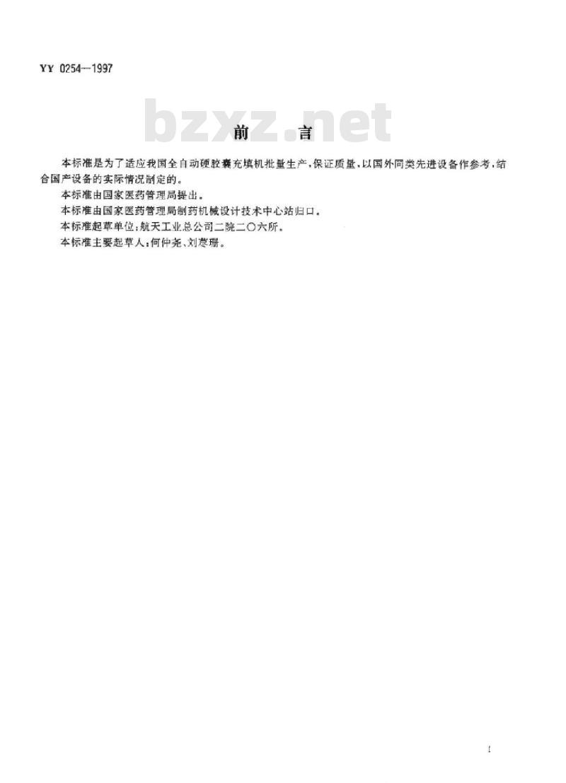 YY 0254-1997 全自动硬胶囊充填机