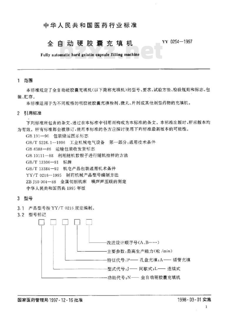 YY 0254-1997 全自动硬胶囊充填机