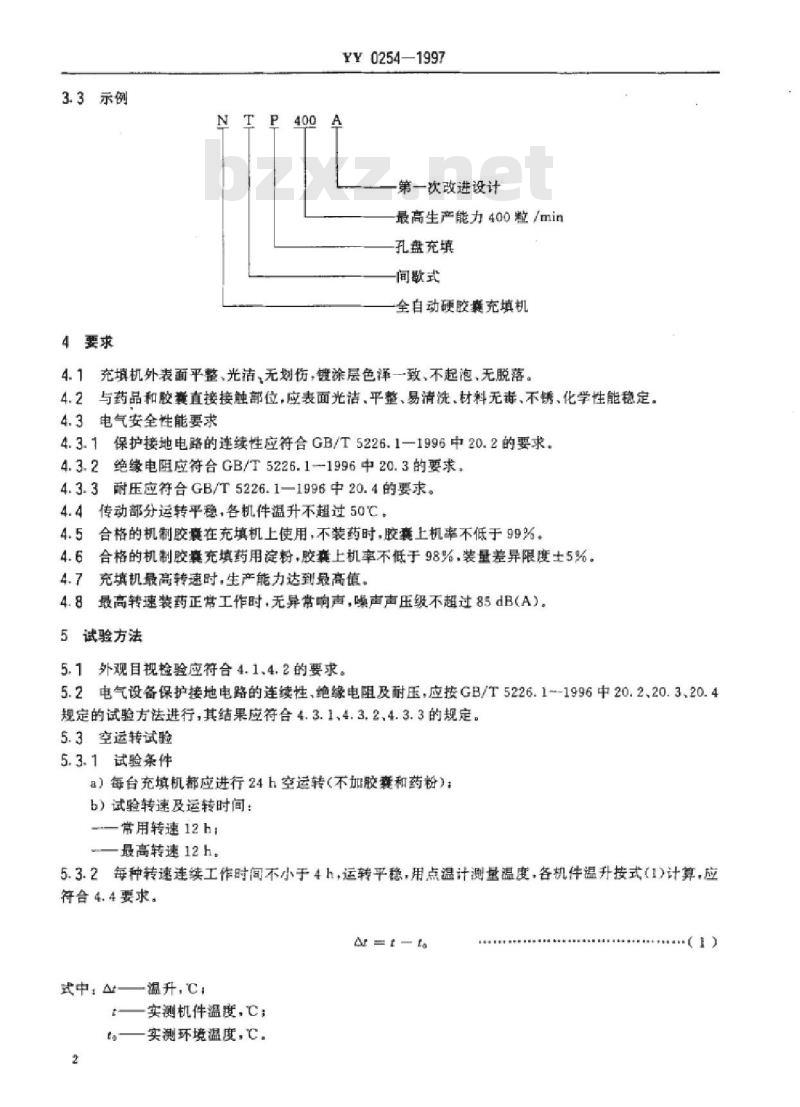 YY 0254-1997 全自动硬胶囊充填机