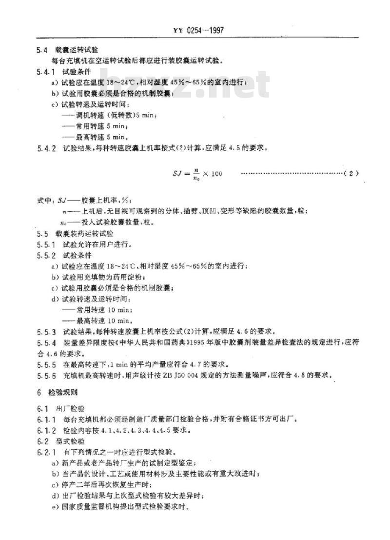 YY 0254-1997 全自动硬胶囊充填机
