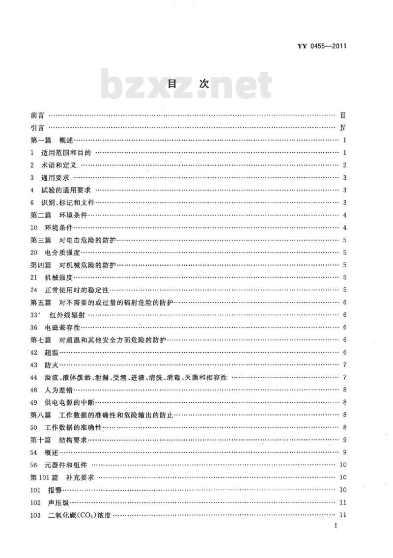 YY 0455-2011 医用电气设备 第2部分:婴儿辐射保暖台安全专用要求