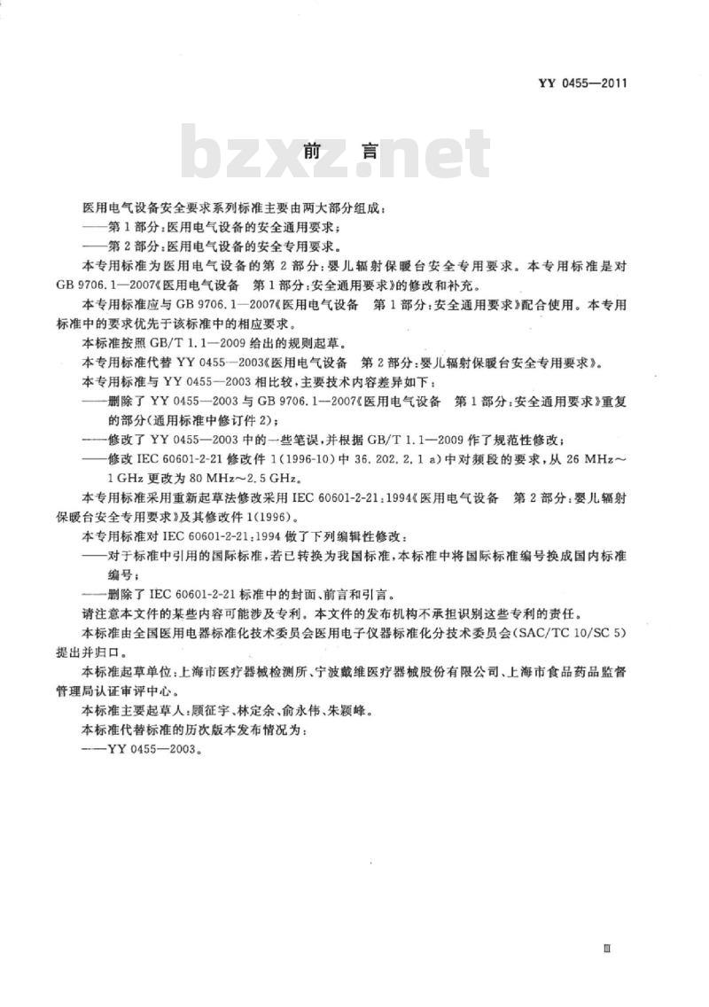 YY 0455-2011 医用电气设备 第2部分:婴儿辐射保暖台安全专用要求