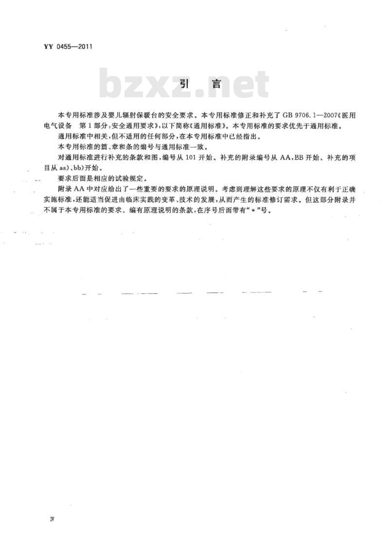 YY 0455-2011 医用电气设备 第2部分:婴儿辐射保暖台安全专用要求