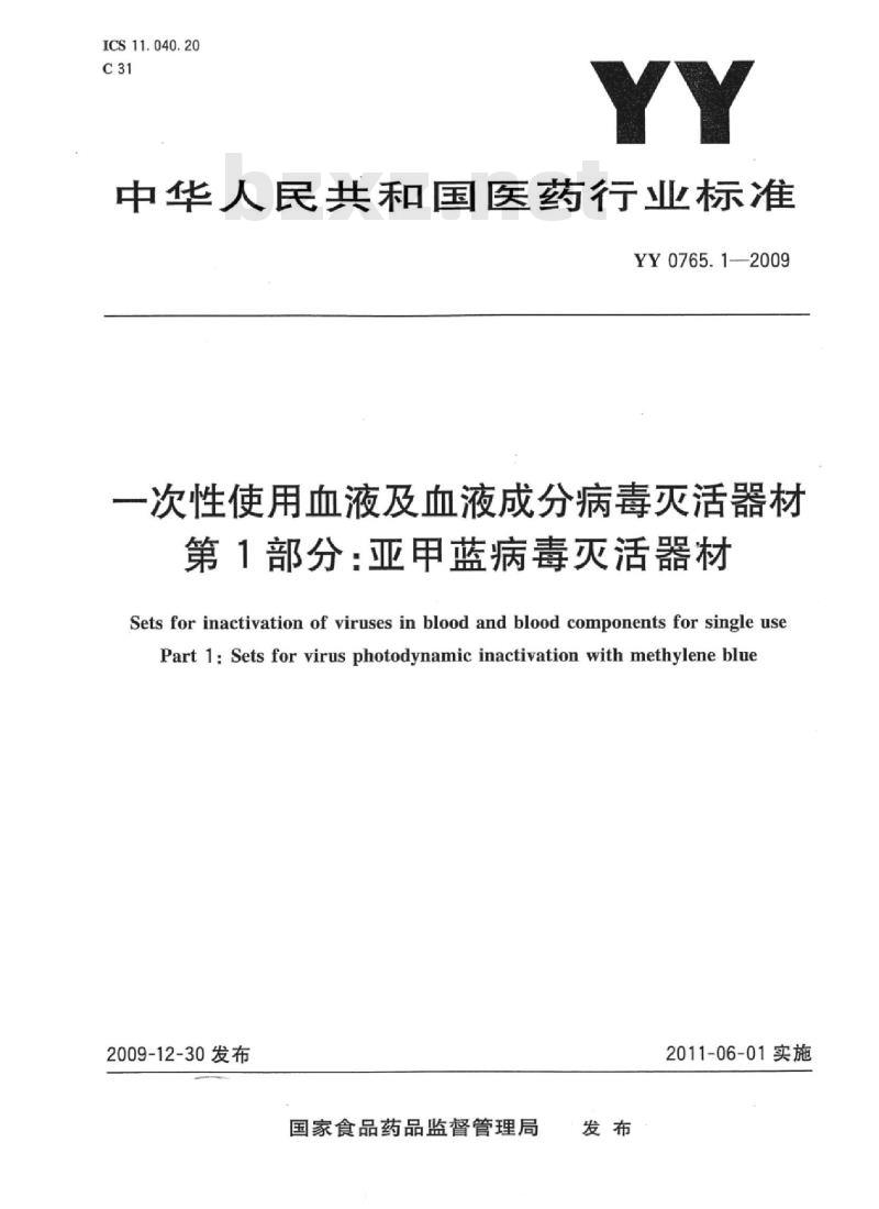 YY 0765.1-2009 一次性使用血液及血液成分病毒灭活器材 第1部分:亚甲蓝病毒灭活器材