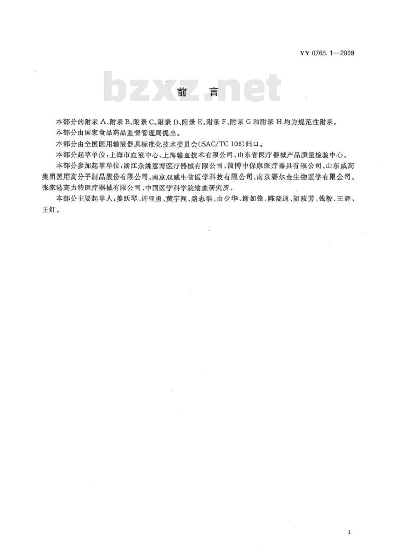 YY 0765.1-2009 一次性使用血液及血液成分病毒灭活器材 第1部分:亚甲蓝病毒灭活器材