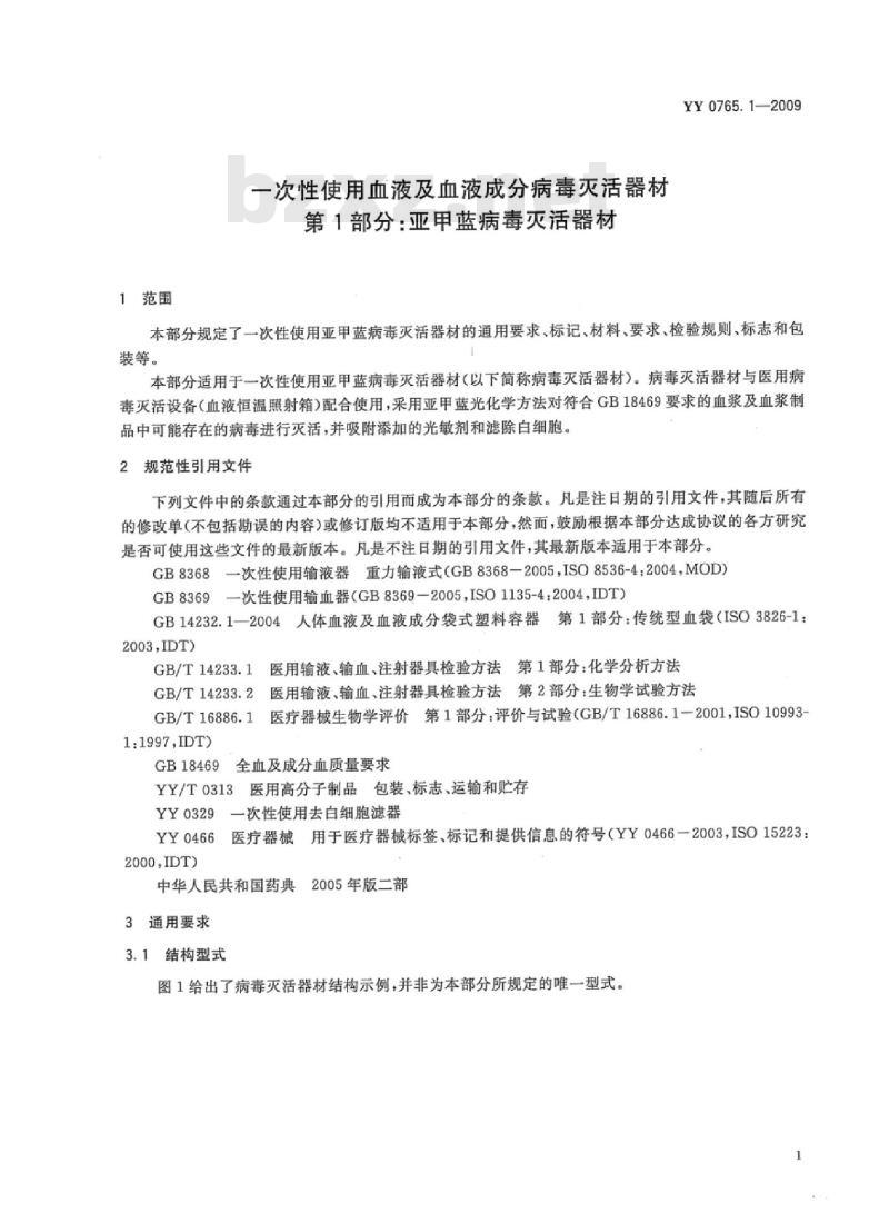 YY 0765.1-2009 一次性使用血液及血液成分病毒灭活器材 第1部分:亚甲蓝病毒灭活器材