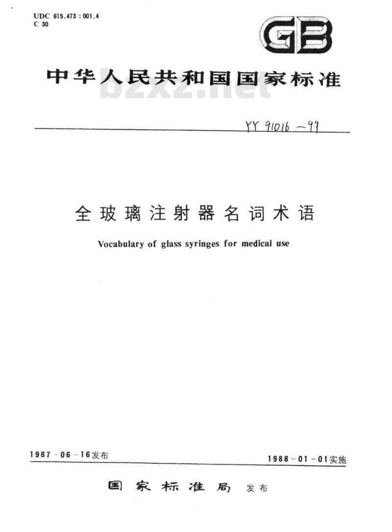 YY 91016-1999 全玻璃注射器名词术语