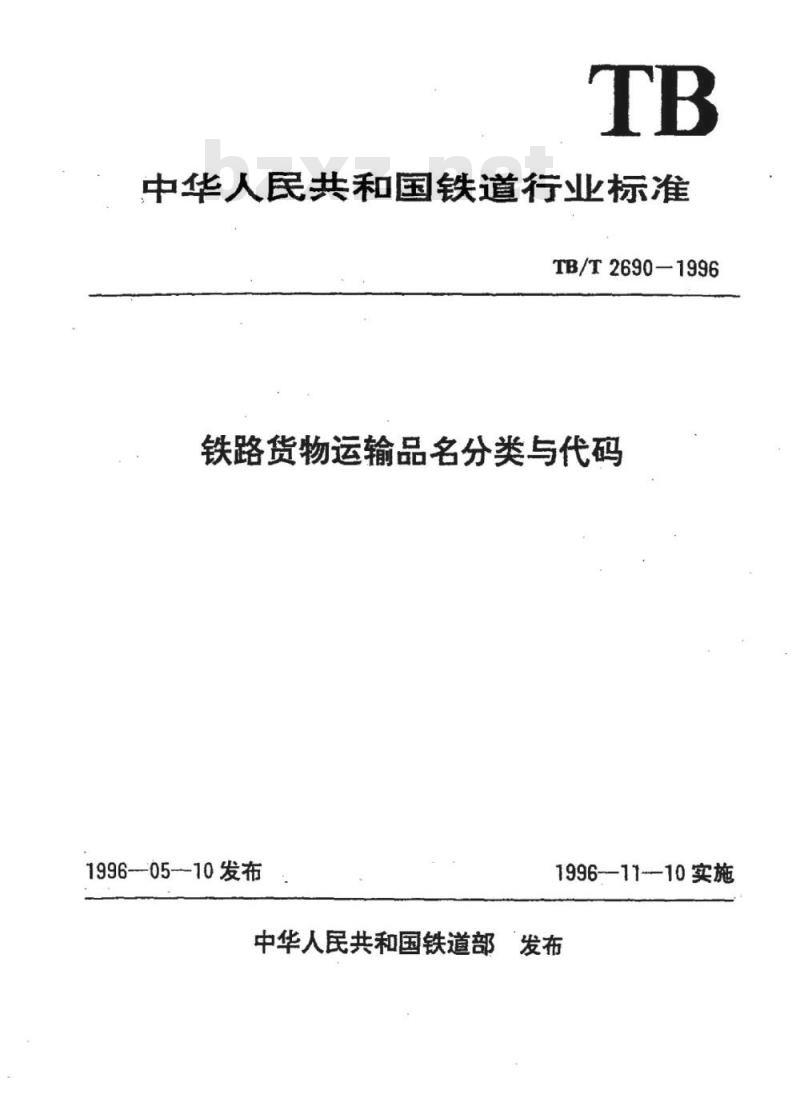 TB/T 2690-1996 铁路货物运输品名分类与代码