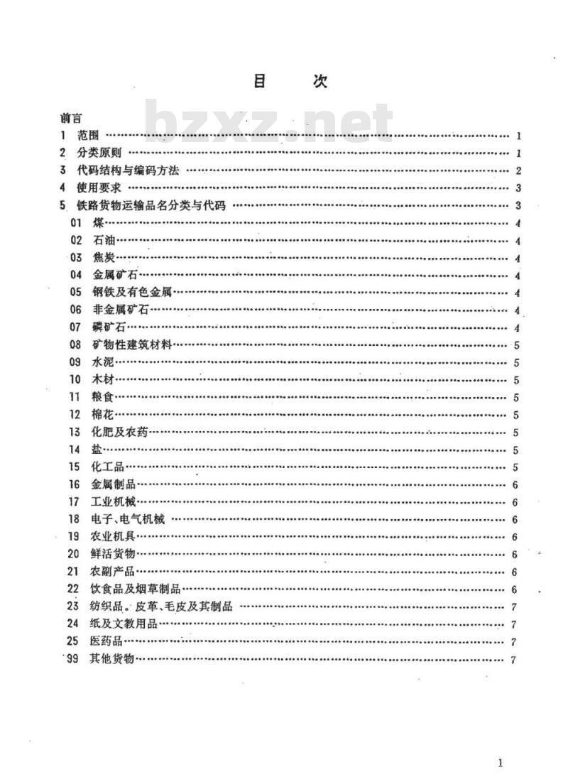 TB/T 2690-1996 铁路货物运输品名分类与代码