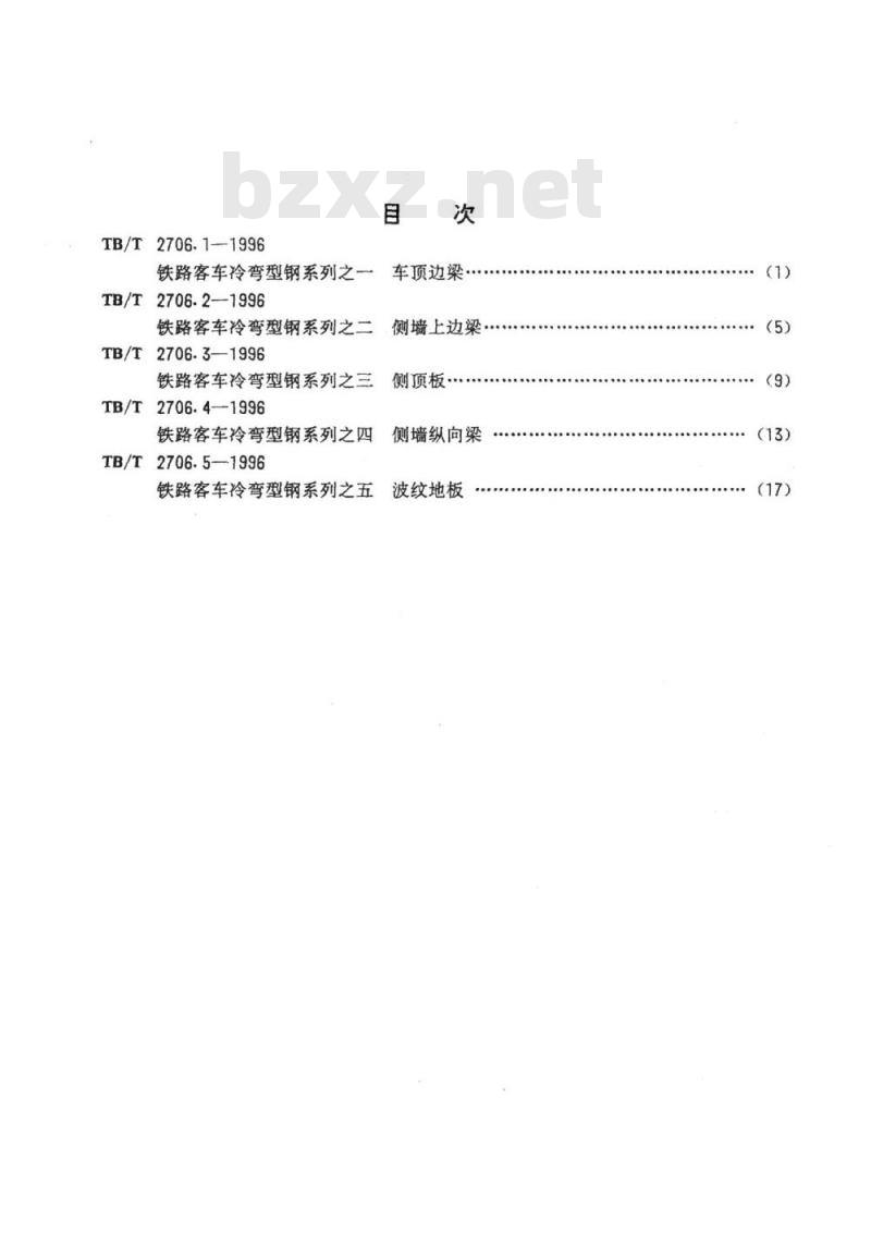 TB/T 2706.1-1996 铁路客车冷弯型钢系列