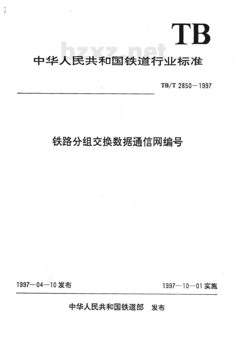 TB/T 2850-1997 铁路分组交换数据通信网编号