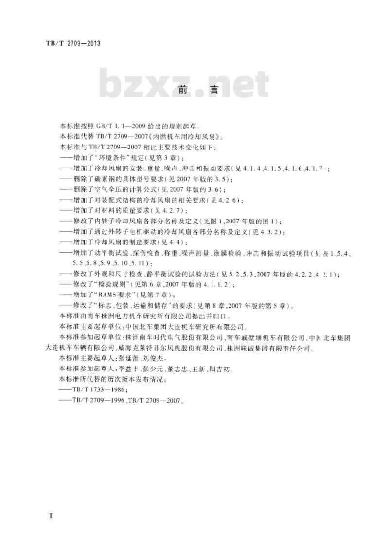 TB/T 2709-2013 内燃机车用冷却风扇