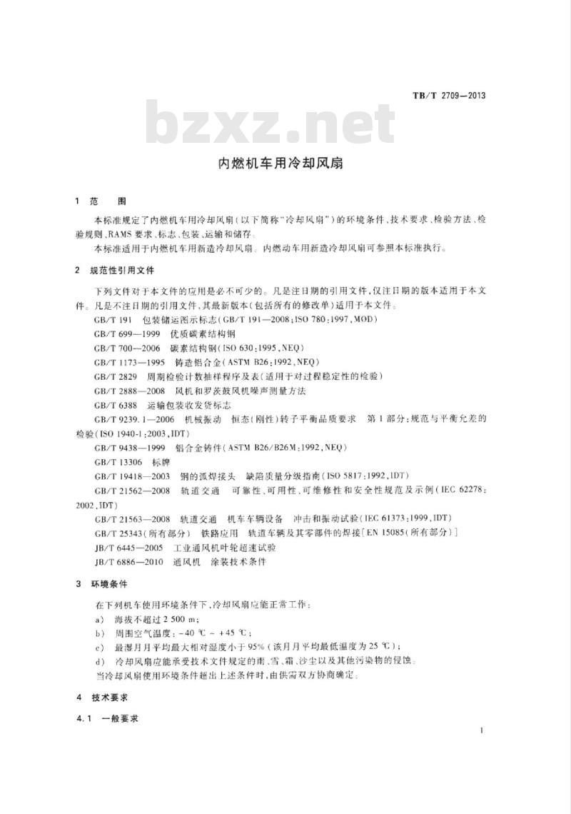 TB/T 2709-2013 内燃机车用冷却风扇
