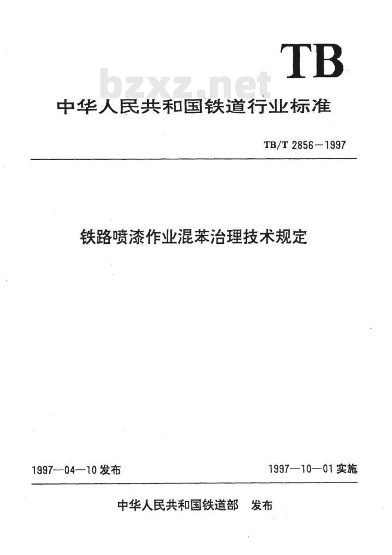 TB/T 2856-1997 铁路喷漆作业混苯治理技术规定