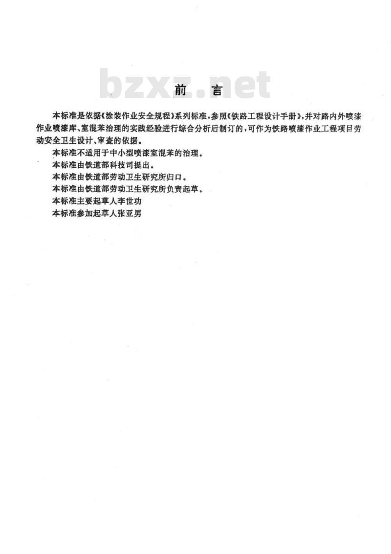 TB/T 2856-1997 铁路喷漆作业混苯治理技术规定