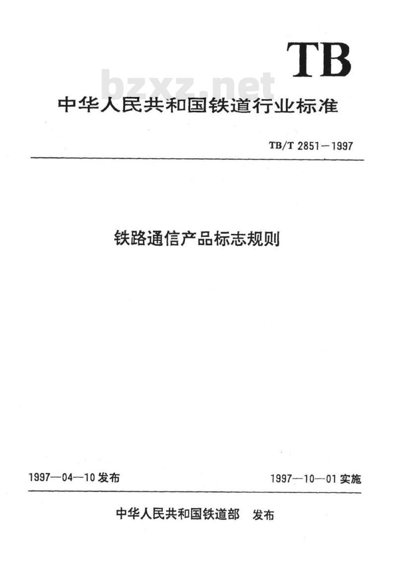 TB/T 2851-1997 铁路通信产品标志规则