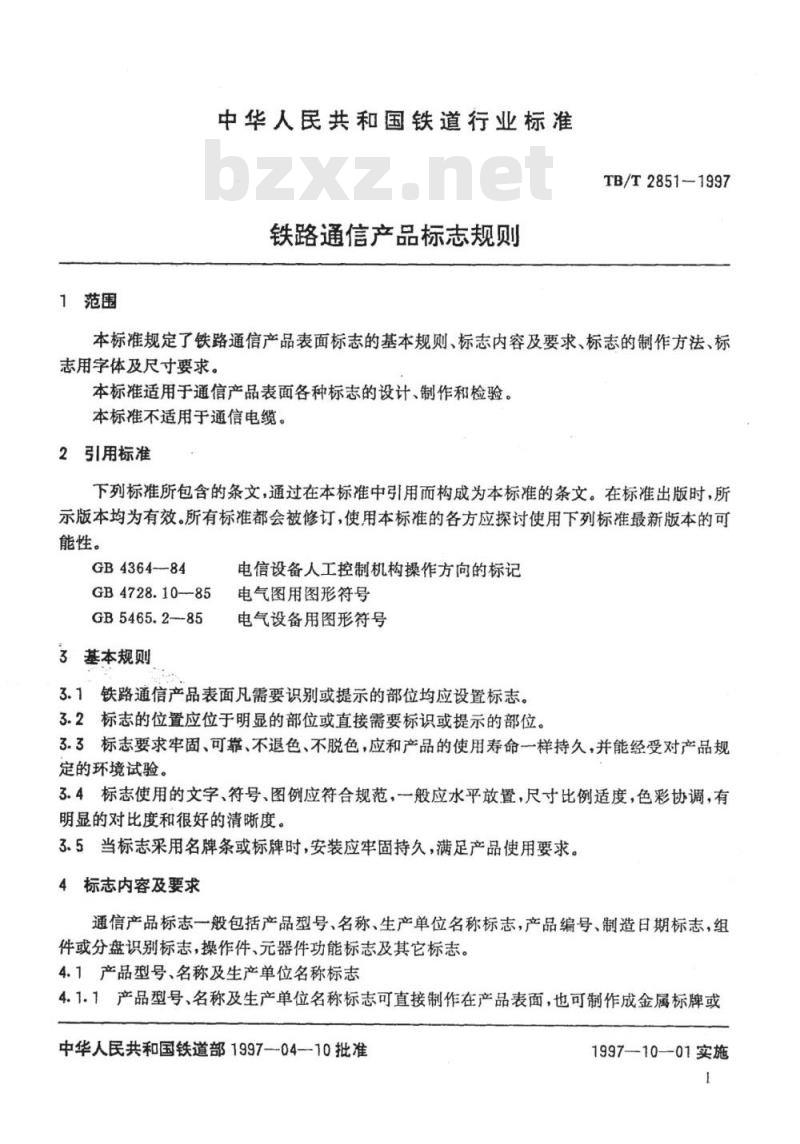 TB/T 2851-1997 铁路通信产品标志规则