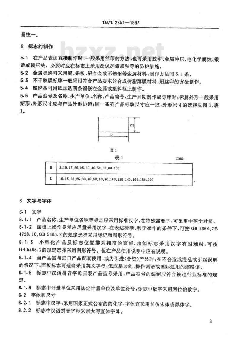 TB/T 2851-1997 铁路通信产品标志规则
