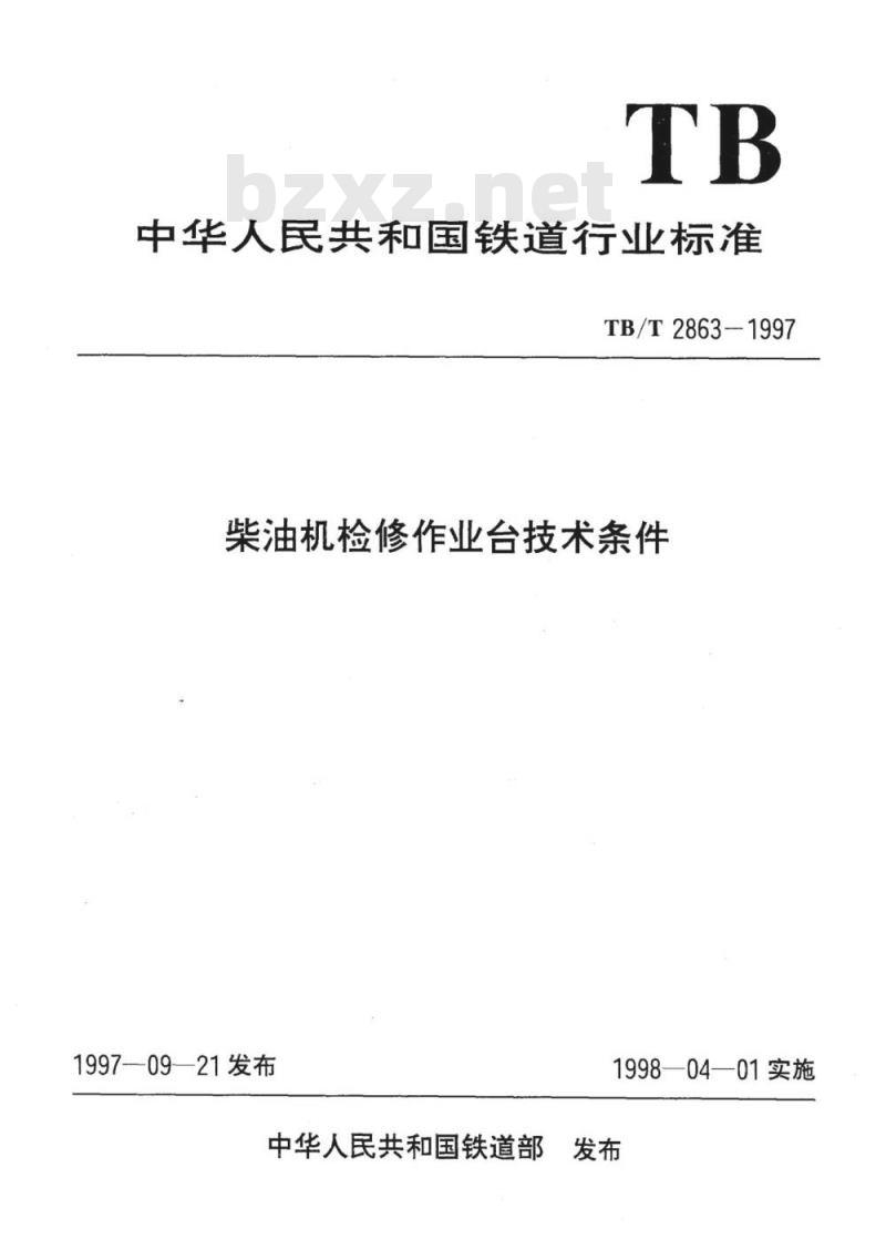 TB/T 2863-1997 柴油机检修作业台技术条件