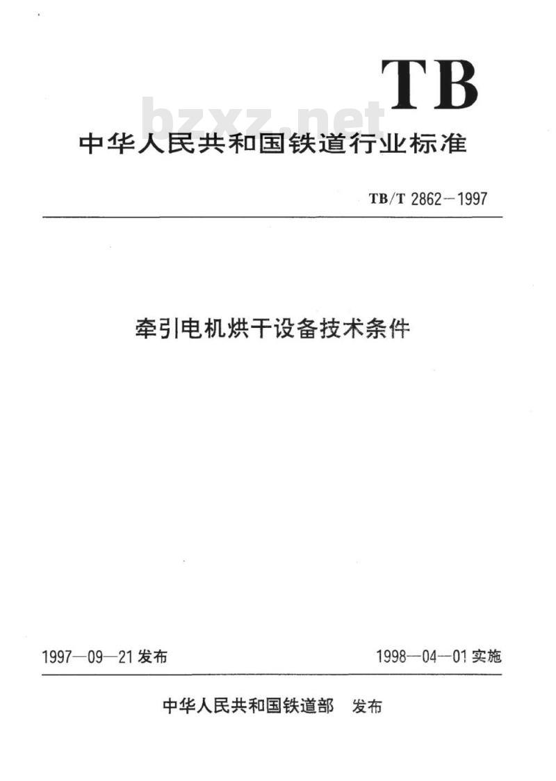 TB/T 2862-1997 牵引电机烘干设备技术条件