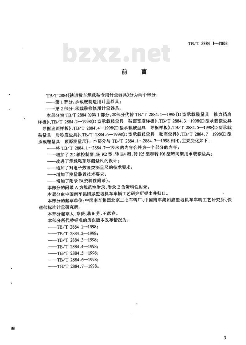 TB/T 2884.1-2006 铁道货车承载鞍专用计量器具第1部分:承载鞍制造用计量器具
