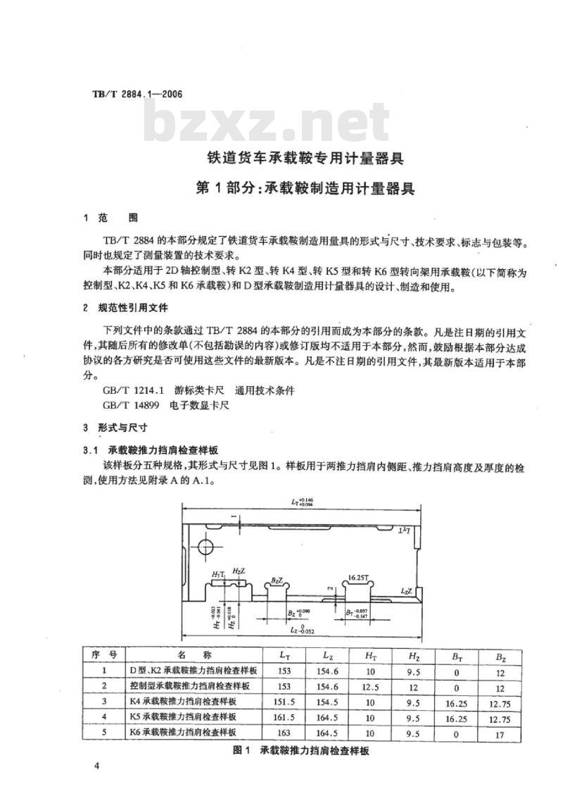 TB/T 2884.1-2006 铁道货车承载鞍专用计量器具第1部分:承载鞍制造用计量器具