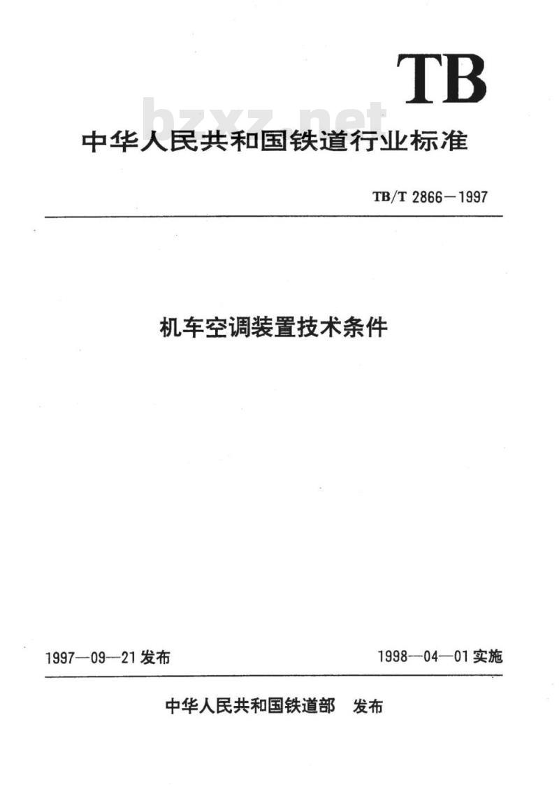 TB/T 2866-1997 机车空调装置技术条件