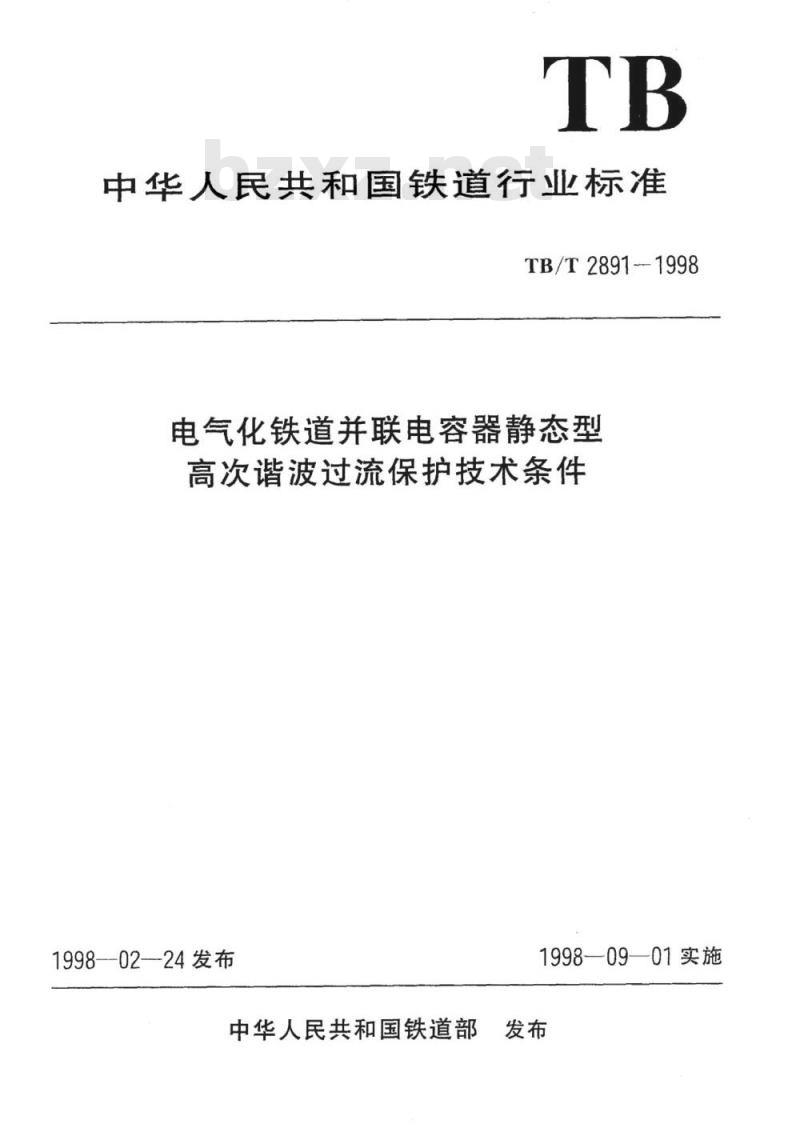 TB/T 2891-1998 电气化铁道并联电容器静态型高次谐波过流保护技术条件