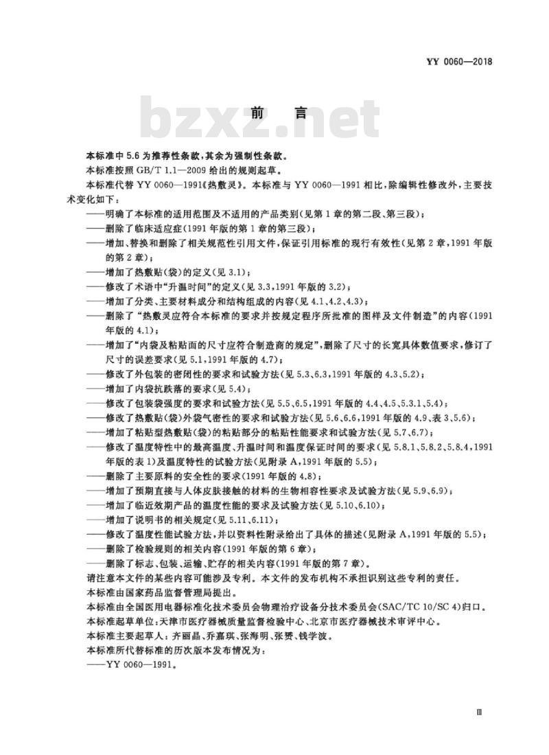 YY 0060-2018 热敷贴(袋)