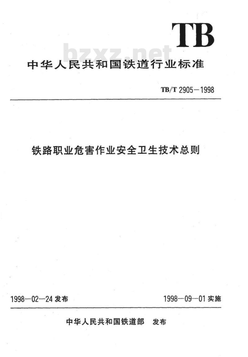 TB/T 2905-1998 铁路职业危害作业安全卫生技术总则