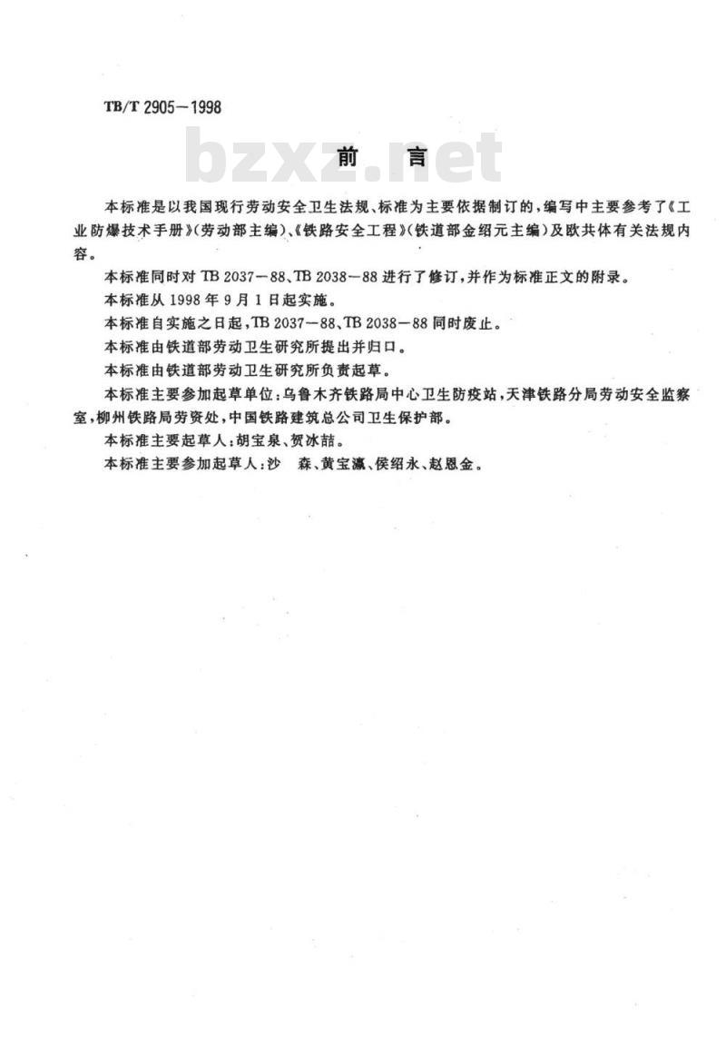 TB/T 2905-1998 铁路职业危害作业安全卫生技术总则
