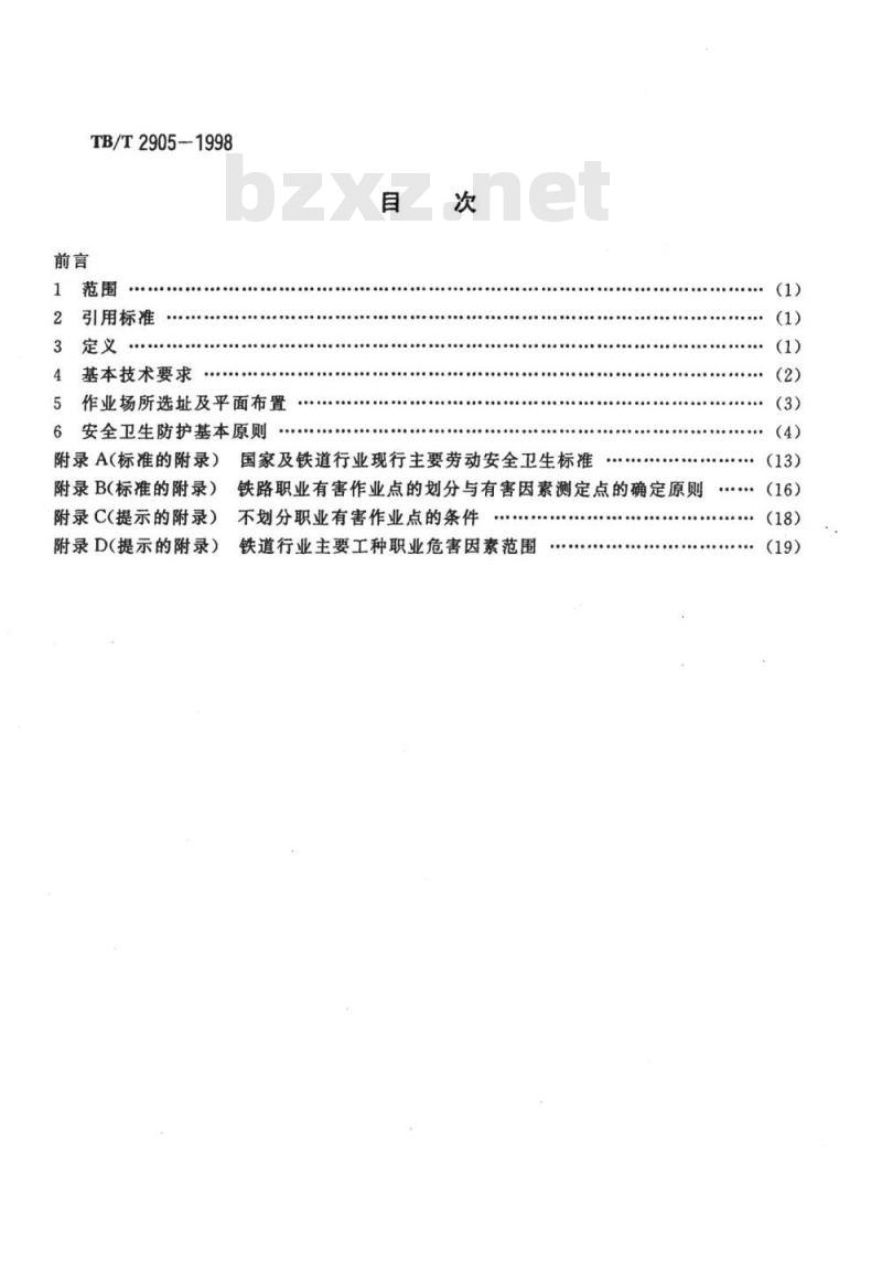 TB/T 2905-1998 铁路职业危害作业安全卫生技术总则