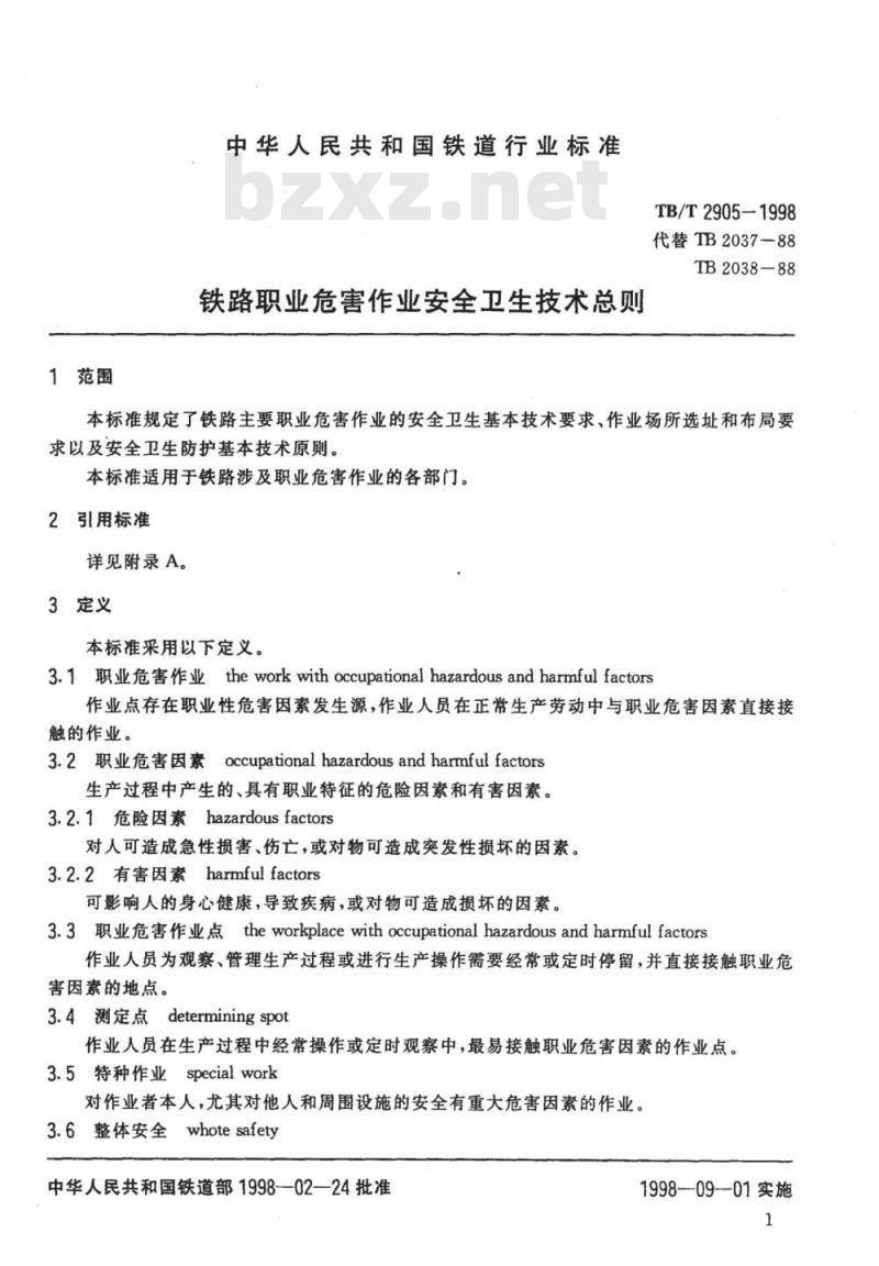 TB/T 2905-1998 铁路职业危害作业安全卫生技术总则