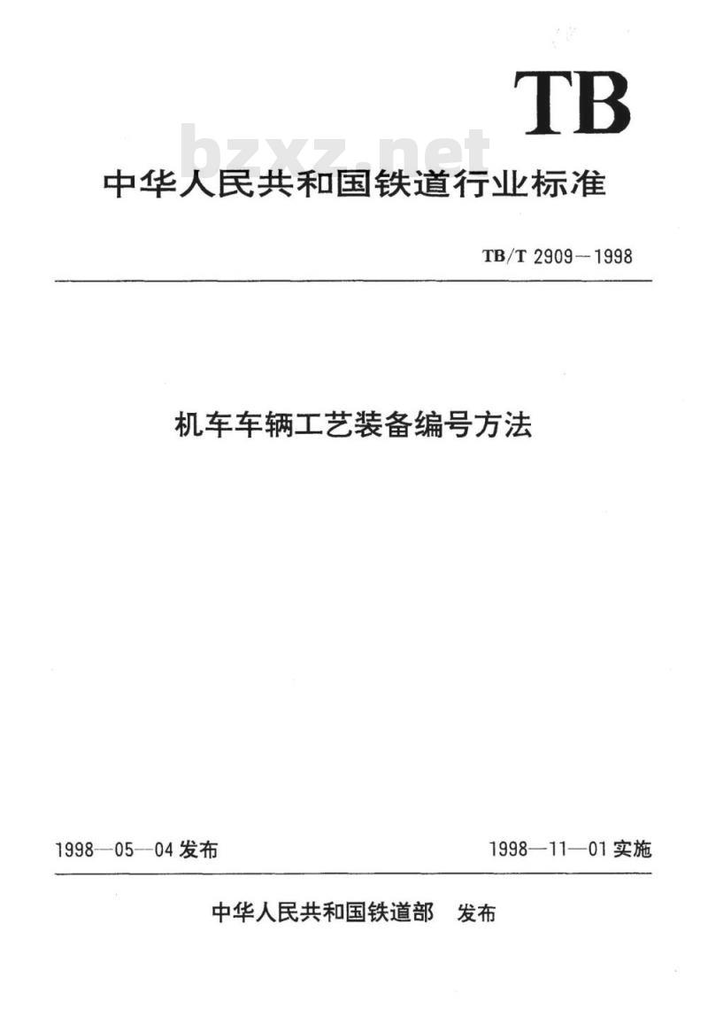 TB/T 2909-1998 机车车辆工艺装备编号方法