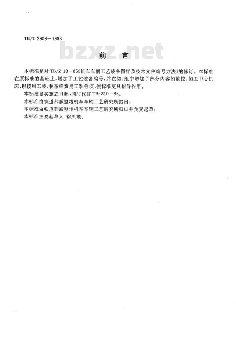 TB/T 2909-1998 机车车辆工艺装备编号方法